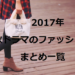 【2017年】秋ドラマで使われている衣装をまとめてご紹介！